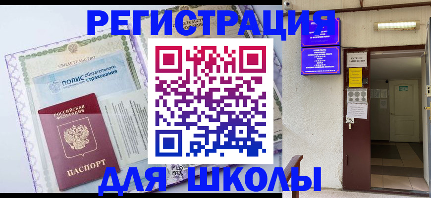 прописка для школы в Южноуральске